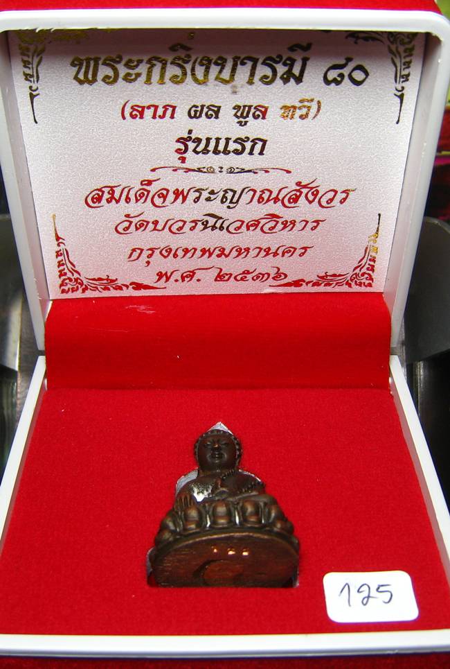 **พระกริ่งบารมี 80 สมเด็จญาณฯ วัดบวรฯ เนื้้อนวะ เลข 125 ราคาเบาๆ เคาะเดียวแดง**