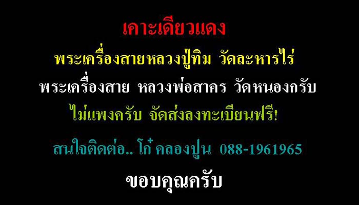 "เคาะเคียว"พระยอดขุนพลหลวงพ่อสาคร วัดหนองกรับ ตระกรุดทองแดงคู่