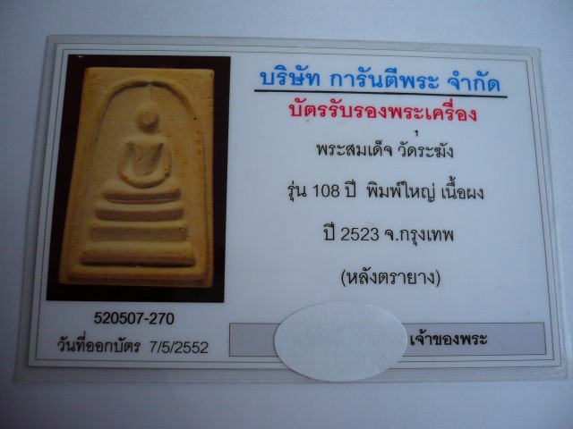 บัตรรับประกันพระแท้