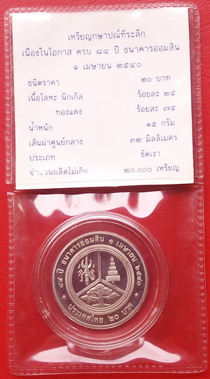 เหรียญกษาปณ์  ที่ระลึก ร.6 ครบรอบ 84 ปี ธนาคารออมสิน นิกเกิลขัดเงา สวยกริ๊ป พร้อมซองและใบแทรกเดิม