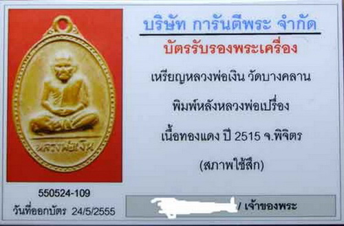 บัตรรับประกันพระแท้