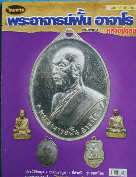 หนังสือ พระอาจารย์ฝั้น อาจาโร + หลวงปู่ดุลย์ ประวัติ+ชี้ตำหนิ+รุ่นยอดนิยม พิมพ์สีทุกหน้า126หน้า 