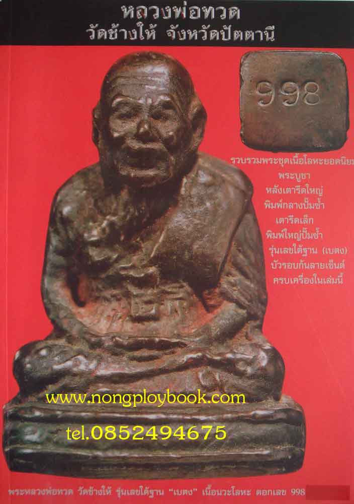 หนังสือพระเครื่องเมืองพุทธหลวงพ่อทวด วัดช้างให้ จังหวัดปัตตานี เล่มใหญ่และหนาสุดคุ้ม 