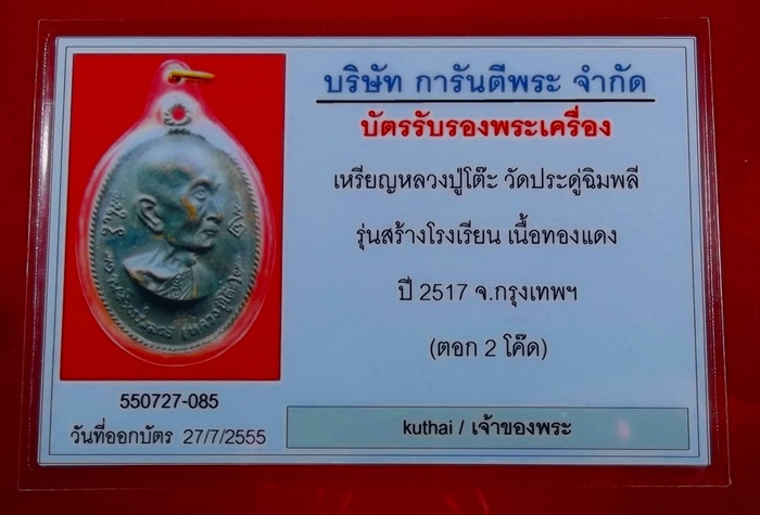 บัตรรับประกันพระแท้