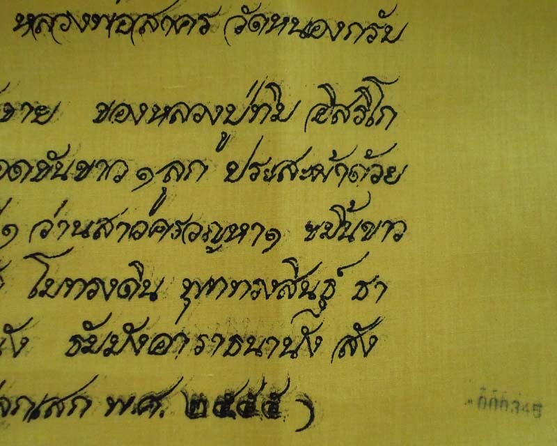 ผ้ายันต์พัดโบกปี 55 หลวงพ่อสาคร วัดหนองกรับ ขนาด 21x29 นิ้ว หมายเลข 000345**เคาะเดียว**