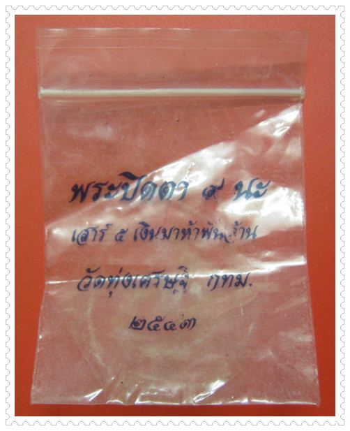 ปิดตามหาลาภ 9 นะ เสาร์ ๖ เงินมาห้าพันล้าน ปี 2543 เกจิดังปลุกเสก 9 วัน 9 คืน หลวงปู่หมุน วัดบ้านจาน 