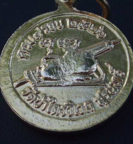 เหรียญหลวงปู่สาม วัดป่าไตรวิเวก ปี 26 (เคาะเดียวแดง)