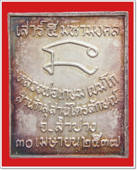 เหรียญแสตมป์รัชกาลที่๕ เนื้อเงินลงยา รุ่นเสาร์๕มหามงคล หลวงพ่อเกษมอธิฐานจิต ปี 2537 จ.ลำปาง