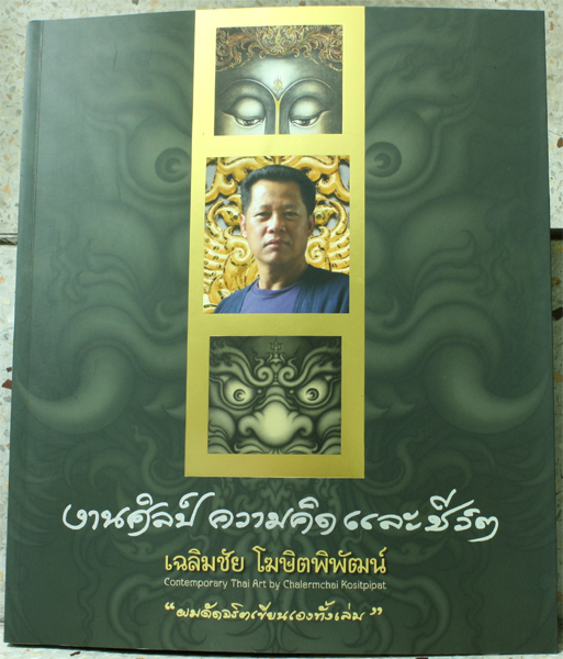 หนังสืองานศิลป์ ความคิดและชีวิต อ.เฉลิมชัย โฆษิตพิพัฒน์ พร้อมลายเซ็นต์สด