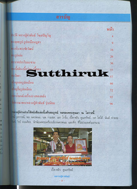 หนังสือ วัตถุมงคลยอดนิยม หลวงปู่คำพันธ์ วัดธาตุมหาชัย จ.นครพนม