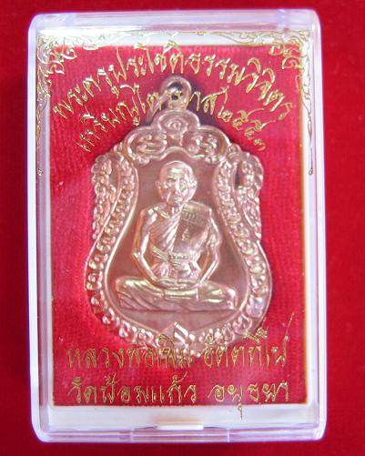 เหรียญเสมาไตรมาส'53 เนื้อทองแดง หลวงพ่อเพิ่ม วัดป้อมแก้ว ปี53 ตอกโค๊ตด้านหน้า