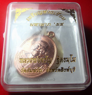 เหรียญห่วงเชื่อม เนื้อทองแดงนอกชุบพิ้งโกลด์ หลวงพ่อจรัญ วัดอัมพวัน จ.สิงห์บุรี สร้างเพียง 499 เหรียญ