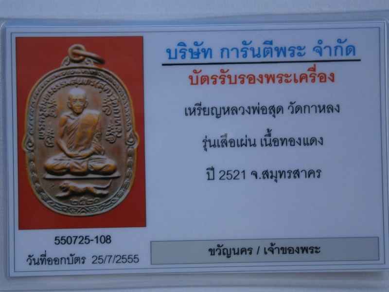 บัตรรับประกันพระแท้