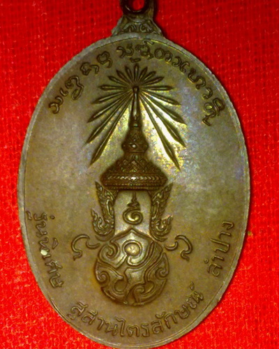 เหรียญ ภปร ลพ.เกษม สุสานไตรลักษณ์ จ.ลำปาง ปี23