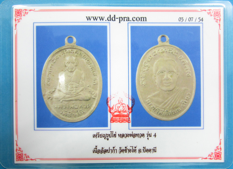 เหรียญจริงสวย!!! เคาะเดียว!!! หลวงพ่อทวด รุ่น4 อัลปาก้า มีบัตร!! 