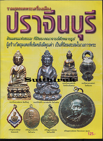 หนังสือ รวมสุดยอดพระเครื่องเมือง ปราจีนบุรี