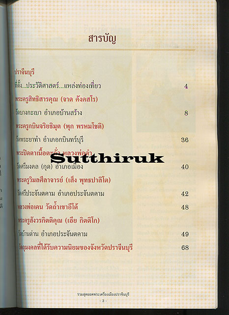 หนังสือ รวมสุดยอดพระเครื่องเมือง ปราจีนบุรี