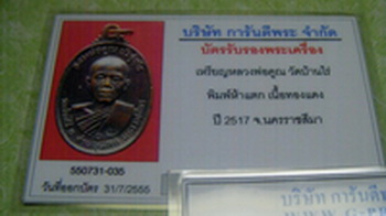 บัตรรับประกันพระแท้