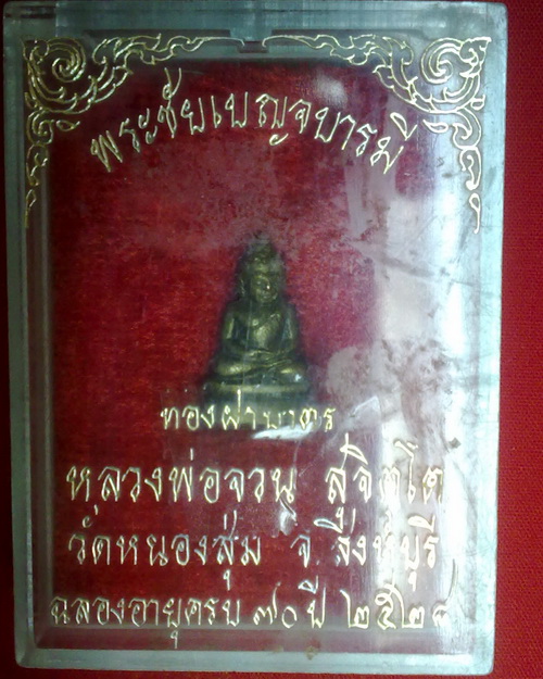 พระชัยเบญจบารมี ลพ.จวน วัดหนองสุ่ม จ.สิงห์บุรีี ปี28