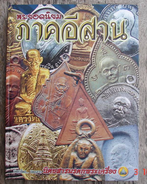 หนังสือพระยอดนิยมภาคอีสาน