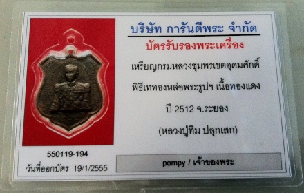 บัตรรับประกันพระแท้