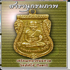 สารานุกรมภาพเหรียญหลวงพ่อทวด วัดข้างให้ ปัตตานี (660 ภาพ) e-book