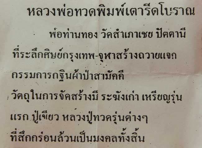 หลวงพ่อทวดพิมพ์เตารีดโบราน พ่อท่านทอง วัดสำเภาเชย ปัตตานี ศิษย์กรุงเทพ- จุฬาสร้าง ปี 49