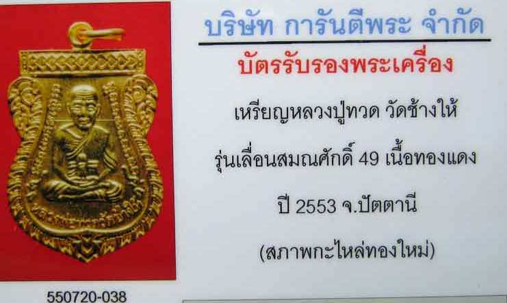 บัตรรับประกันพระแท้