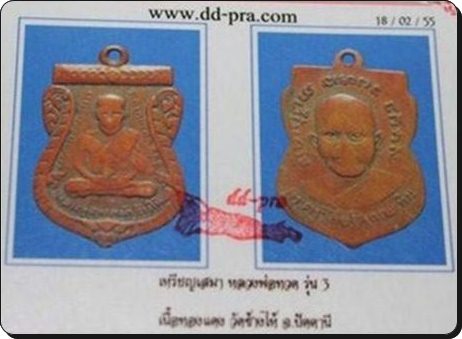 เหรียญหลวงปู่ทวด รุ่น 3