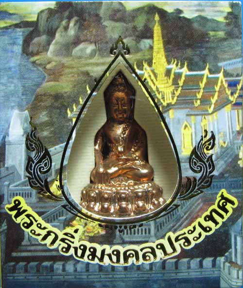 ขอใช้รูปเดิม(วัดใจ299)+พระกริ่งมงคลประเทศ วัดมหาธาตุโค๊ตเลข 17867 (เนื้อนวโลหะ) ปี53 พิธีปลุกเสกใหญ่