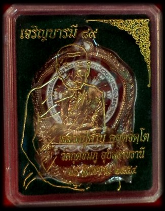 เหรียญเจริญบารมี89 เหรียญปะฉลุ เนื้อนวะโลหะพรายทองคำฉลุลงยา หมายเลข 342 หลวงปู่คำบุ วัดกุดชมภู พร้อม