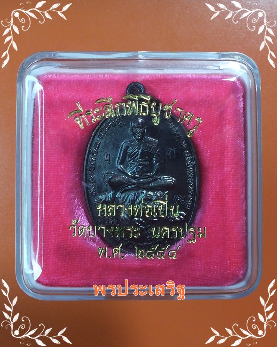 เหรียญที่ระลึกพิธีบูชาครู หลวงพ่อเปิ่น วัดบางพระ นครปฐม ประจำปี 54