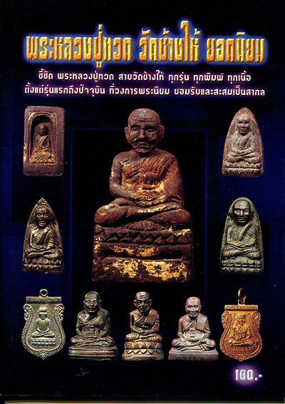 หนังสือ พระหลวงปู่ทวด วัดช้างให้ ยอดนิยม (ตั้งแต่ รุ่นแรก 2497 - 2547)