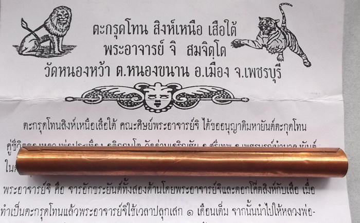 ตะกรุดโทนสิงห์เหนือเสือใต้ พระอาจารย์จิ วัดหนองหว้า พ.ศ. 2549