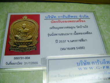 บัตรรับประกันพระแท้