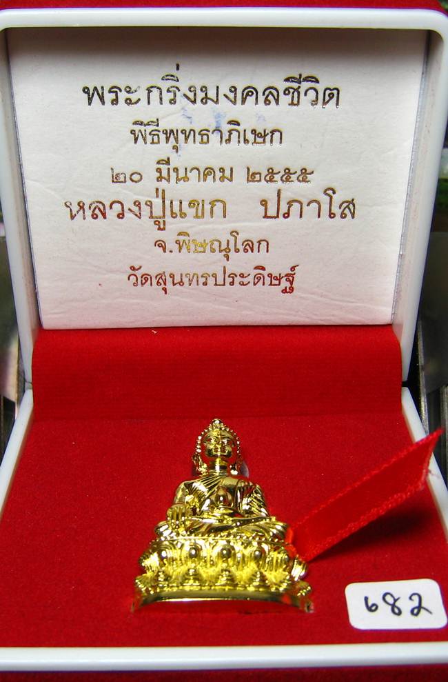 	**พระกริ่งมงคลชีวิต ก้นลายเซ็น หลวงปู่แขก วัดสุนทรประดิษฐ์ ทองเทวฤทธิ์ เลข 682 เคาะเดียวแดง**