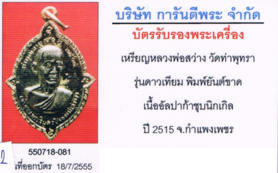 บัตรรับประกันพระแท้