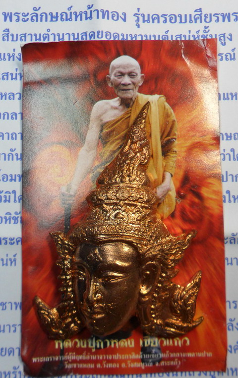 เศียรพระลักษณ์หน้าทอง เนื้อทองแดงนอกผสมชนวนเก่า หลวงปู่กาหลง เขี้ยวแก้ว