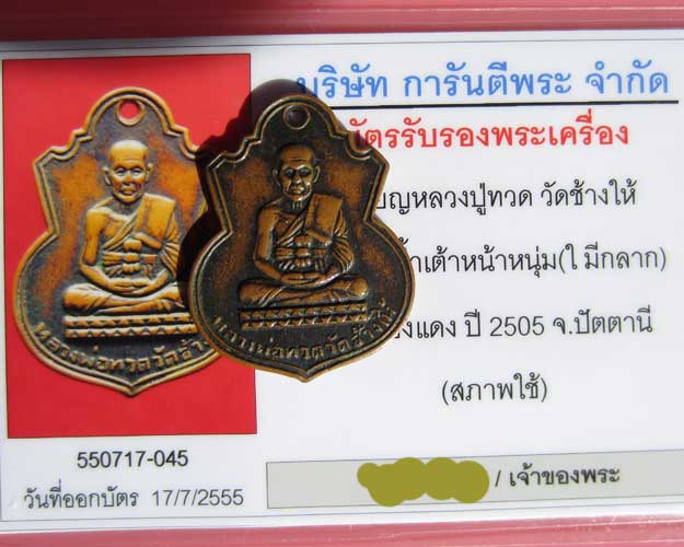 บัตรรับประกันพระแท้