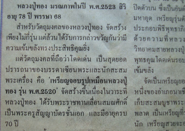 ...เคาะเดียว...เหรียญเลื่อนสมณศักดิ์ หลวงปู่ทอง วัดหนองเลา จ.มหาสารคาม ปี ๒๕๒๐