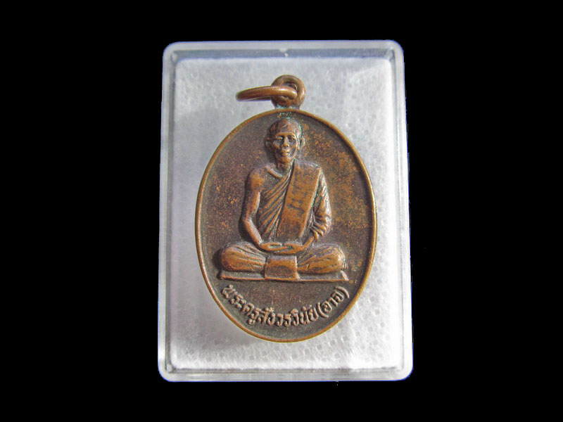 เหรียญหลวงพ่ออาจ วัดเสน่หา จ.นครปฐม .เริ่ม20บาท/.Y77