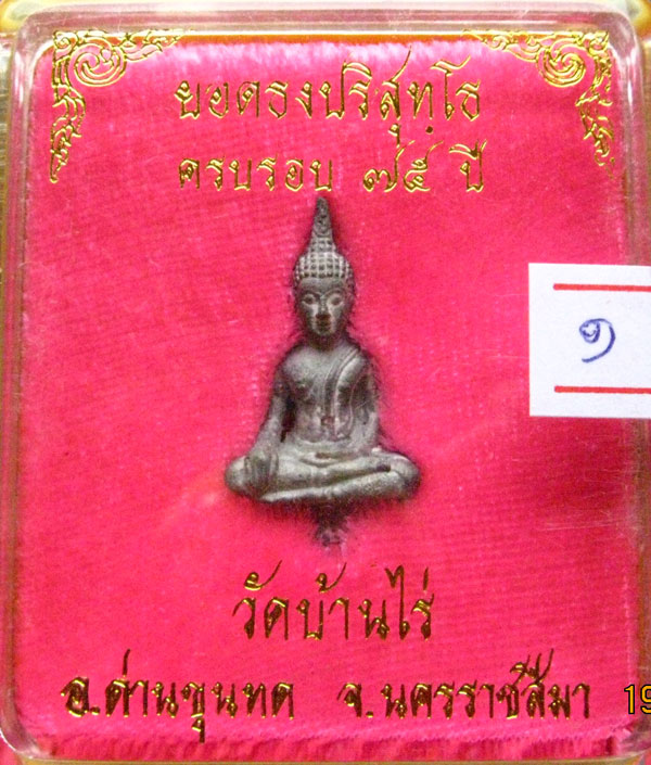 พระยอดธงรุ่นเสาว์๕ท้ายิงหลวงพ่อคูณ วัดบ้านไร่เนื้อตะกั่ว *