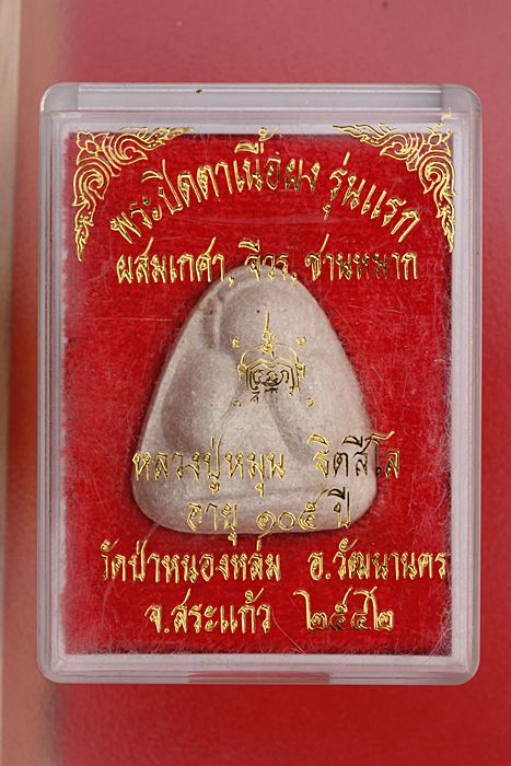 พระปิดตาเนื้อผงรุ่นแรก หลวงปู่หมุน วัดป่าหนองหล่ม ปี 2542