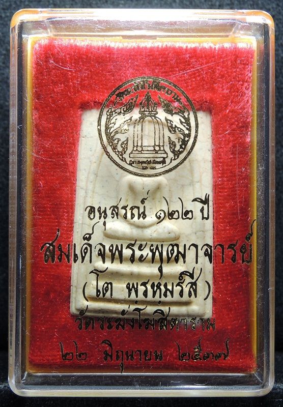 สมเด็จวัดระฆัง 122 ปี พิมพ์ใหญ่ แตกลายงา "คัดสวยพิเศษสำหรับประกวด" กล่องเดิม /// 122S-005