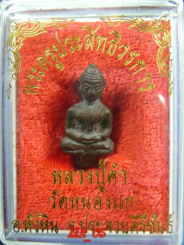 หลวงปู่คำ วัดหนองแก พิมพ์ยอดธง 