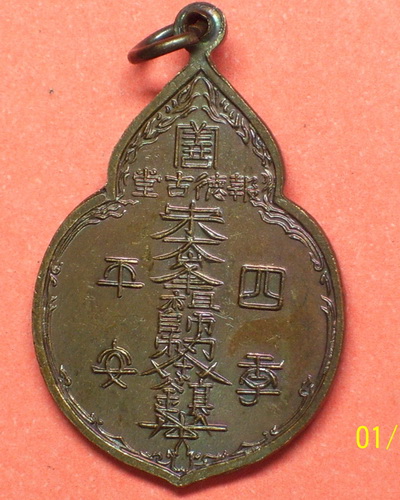 เหรียญไต่ฮงกง ที่ระลึกสร้าง ร.พ. หัวเฉียว ลป.โต๊ะ ประธานปลุกเสก ปี2522