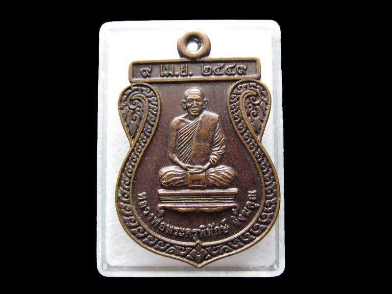 เหรียญหลวงพ่อพระครูพิทักษ์ สังฆคุณ วัดม่วงวิลาลัย สกลนคร..เริ่ม20บาท/.Y122