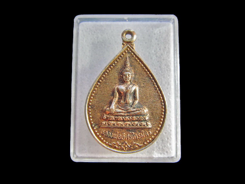 .เหรียญหลวงพ่ออิศรไตรมิตร วัดปากคลองเทพนิมิต จ. ชุมพร...เริ่ม20บาท/.Y156