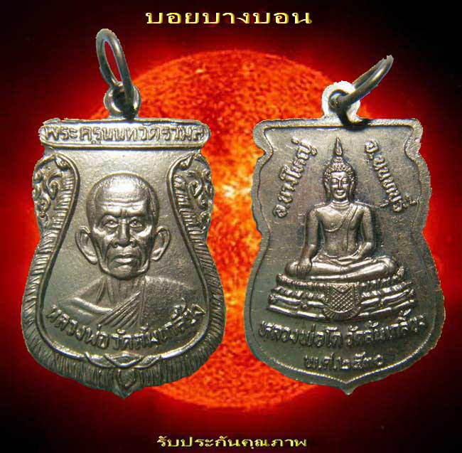 เหรียญอัลปาก้า (( พระครูนนทวัตรวิมล หลวงพ่อวัดส้มเกลี้ยง )) นนทบุรี ปี 2530