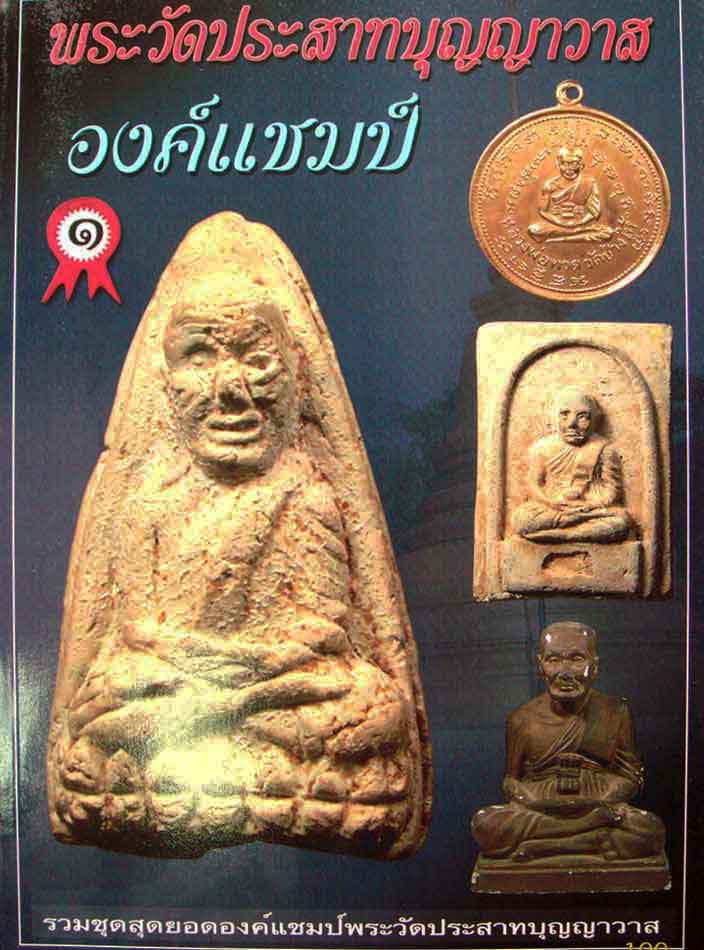 หนังสือ พระวัดประสาทบุญญาวาส องค์แชมป์